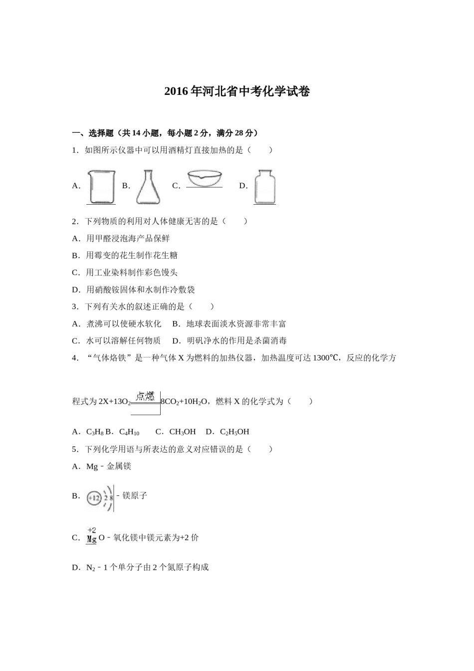 2016河北省中考化学试题及答案.doc_第1页