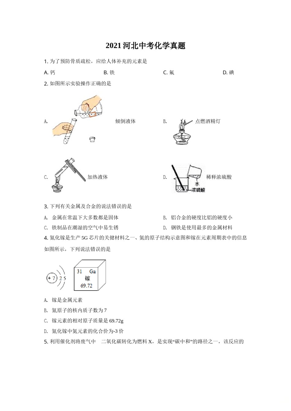 2021河北省中考化学试题及答案.doc_第1页