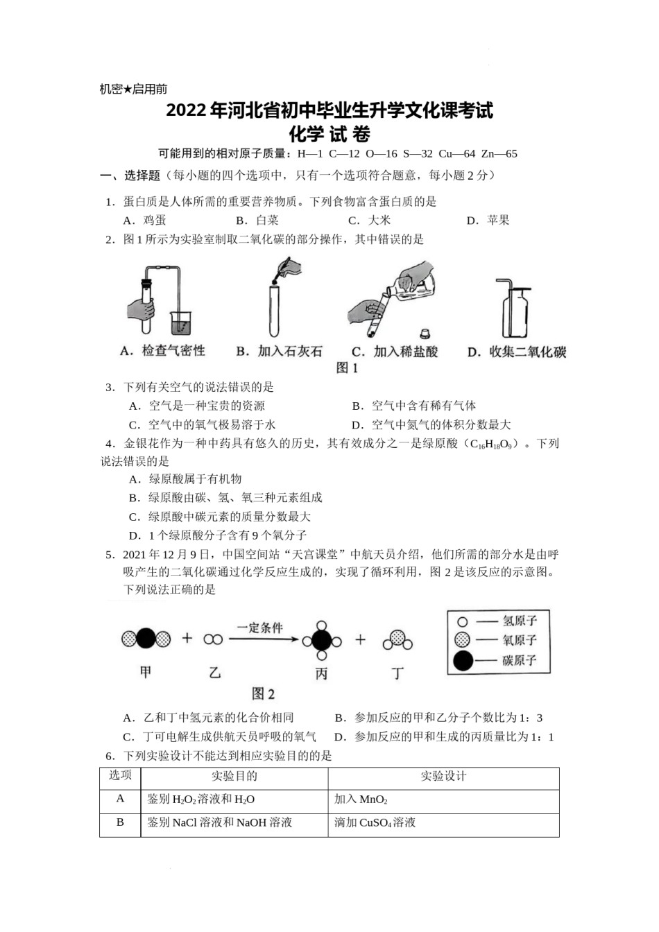 2022年河北省中考化学真题及答案.docx_第1页