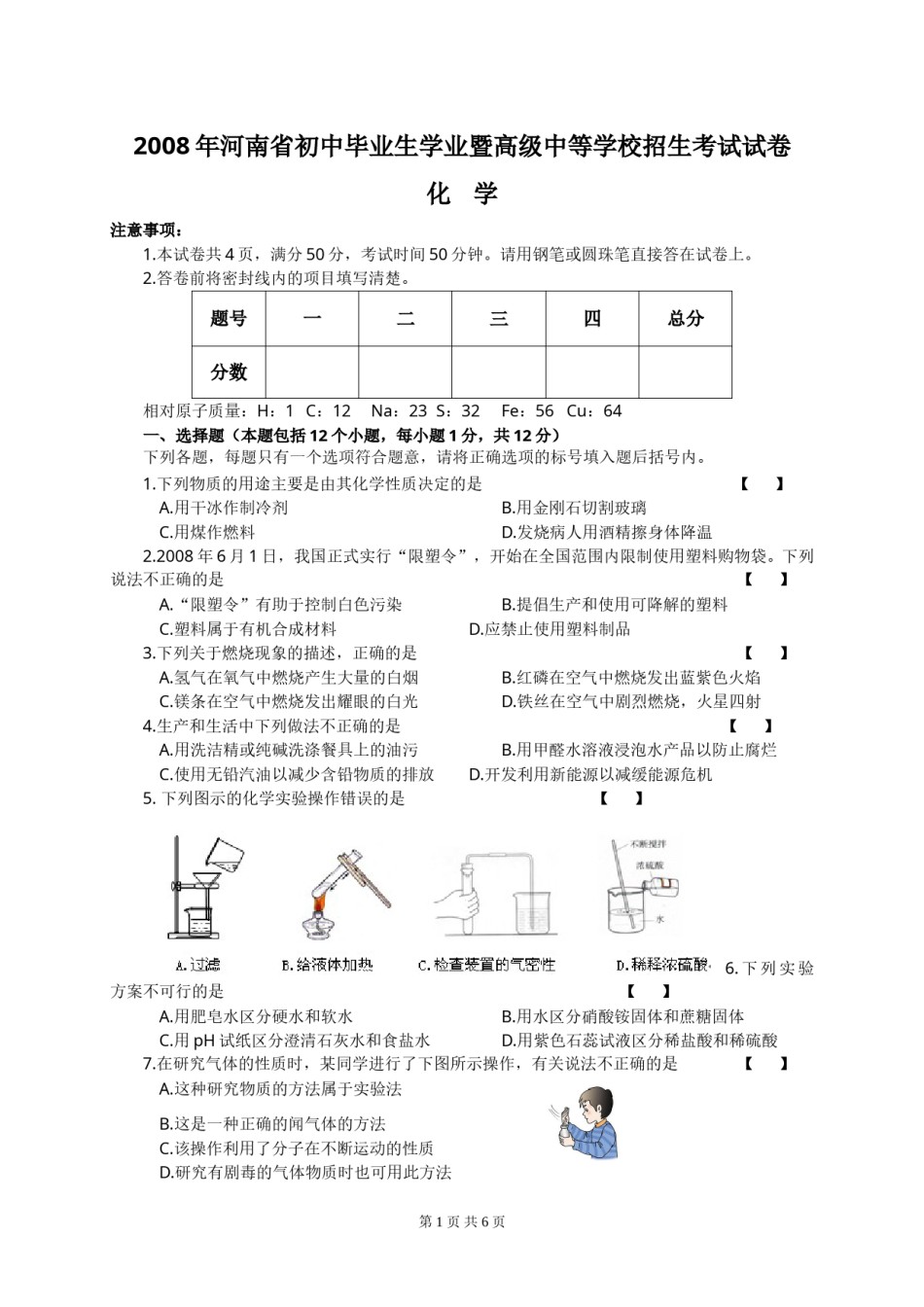 2008年河南省中考化学试卷及答案.doc_第1页