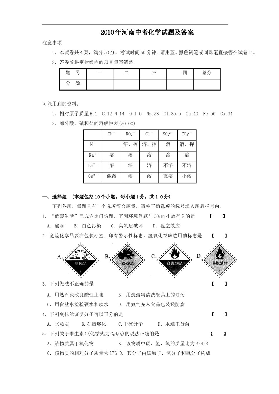 2010年河南省中考化学试卷及答案.doc_第1页