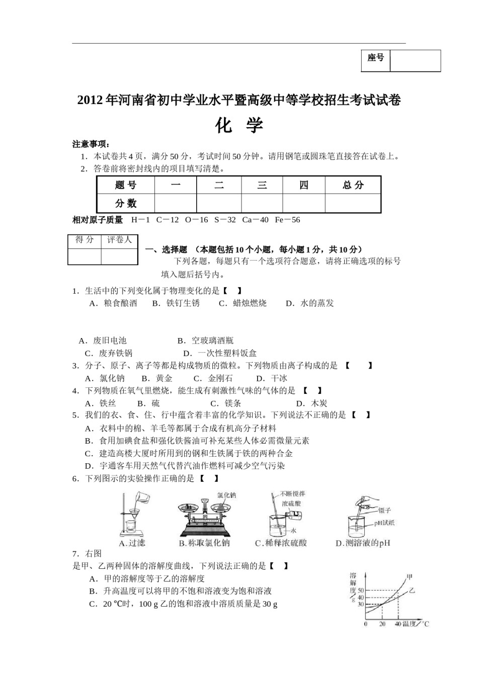 2012年河南省中考化学试卷及答案.doc_第1页