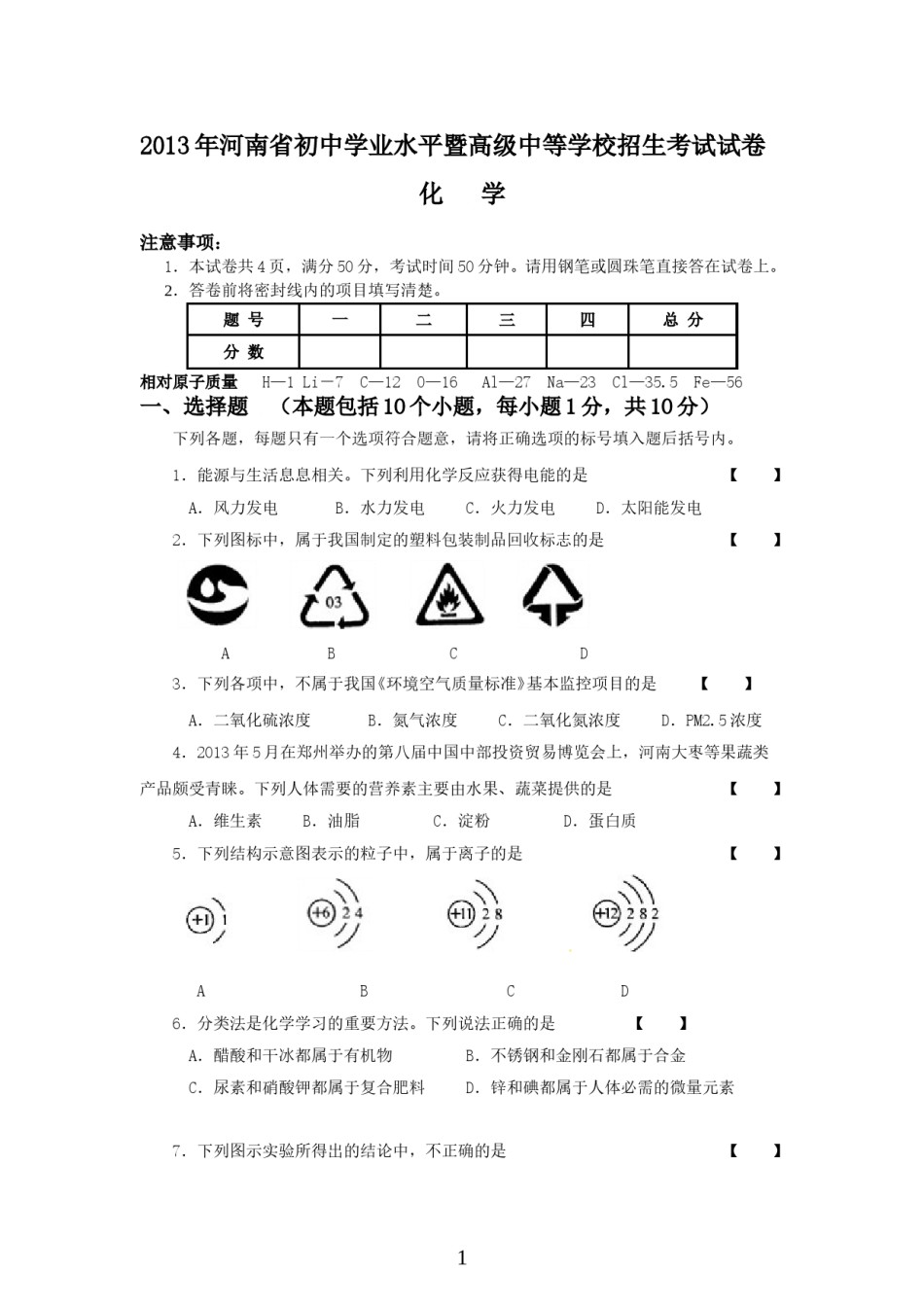 2013年河南省中考化学试卷及答案.doc_第1页