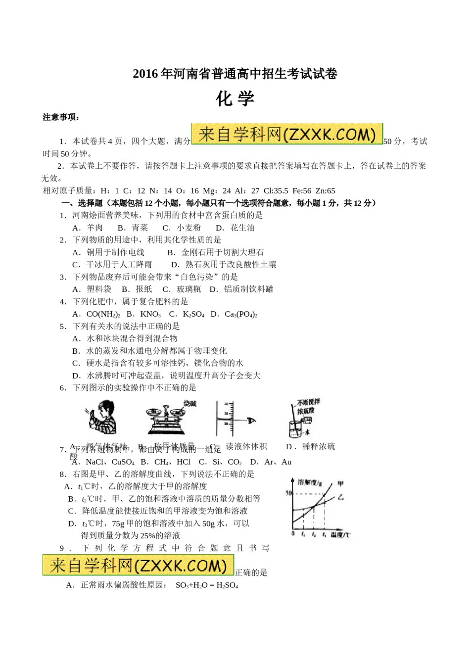 2016年河南省中考化学试卷及答案.doc_第1页