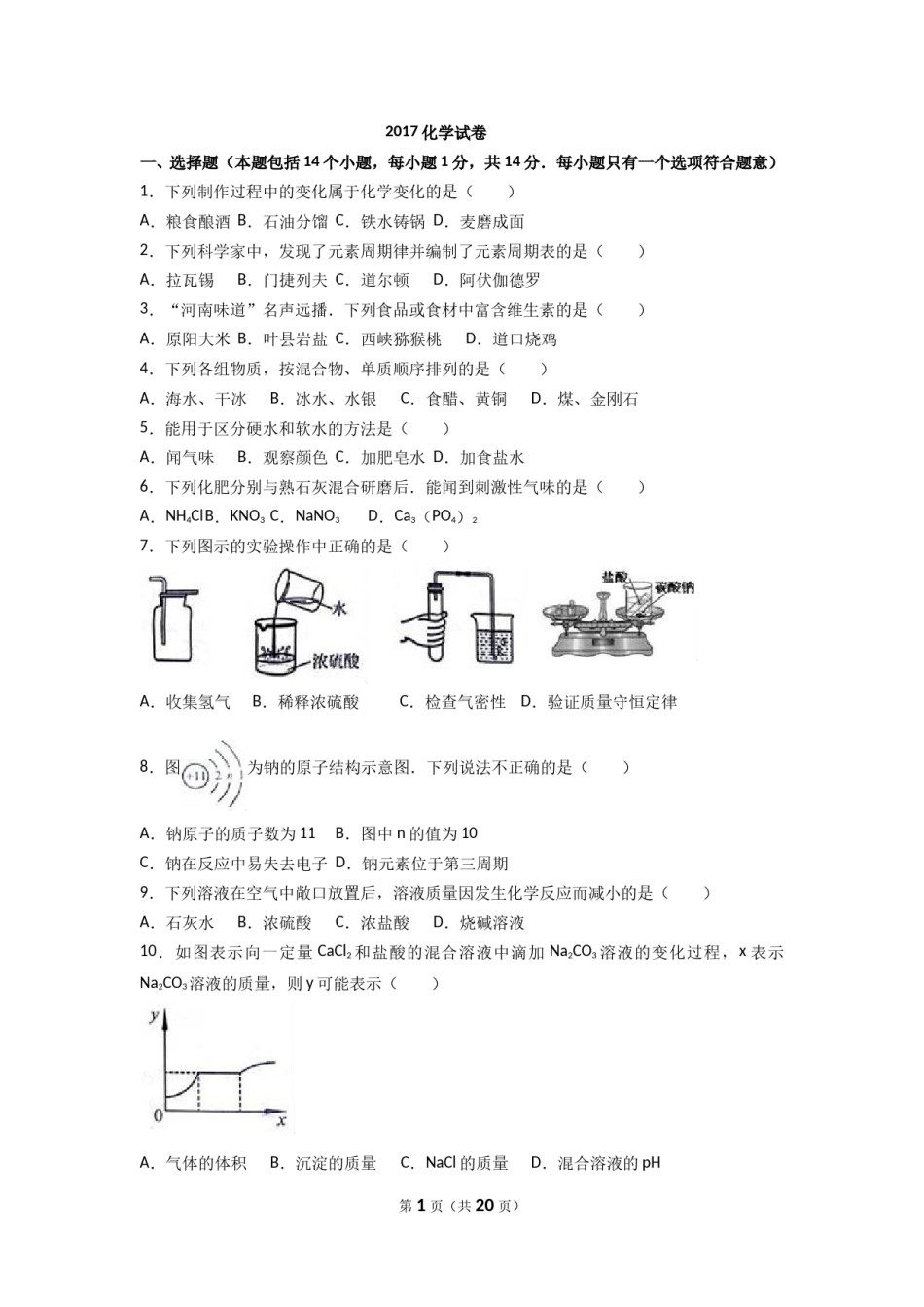 2017年河南省中考化学试卷及答案.doc_第1页