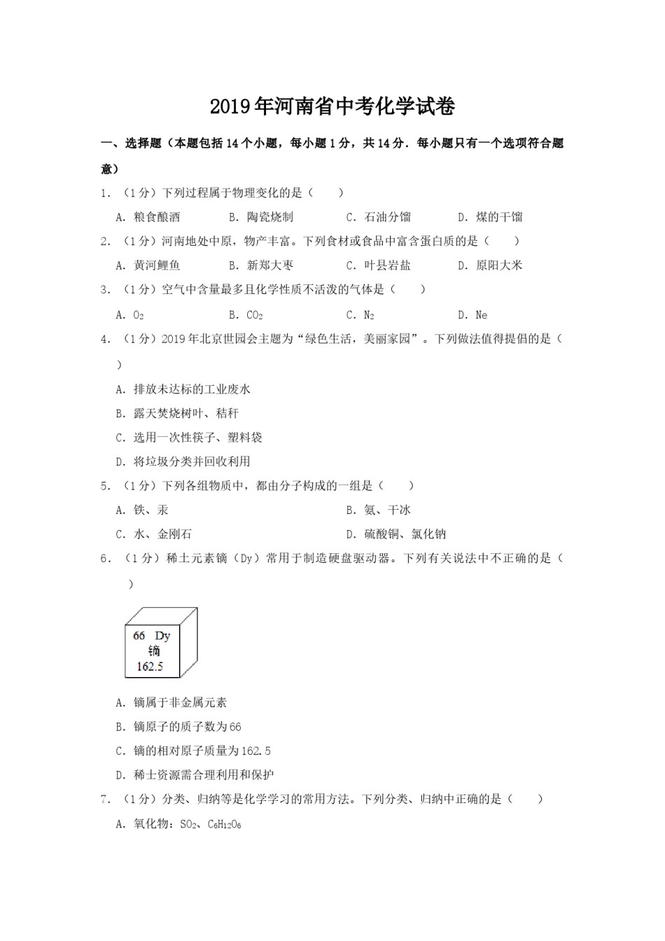 2019年河南省中考化学试卷及答案.docx_第1页
