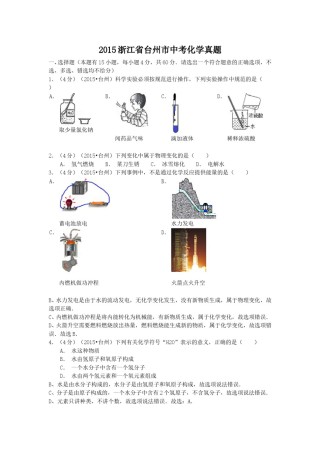 2015浙江省台州市中考化学真题.doc