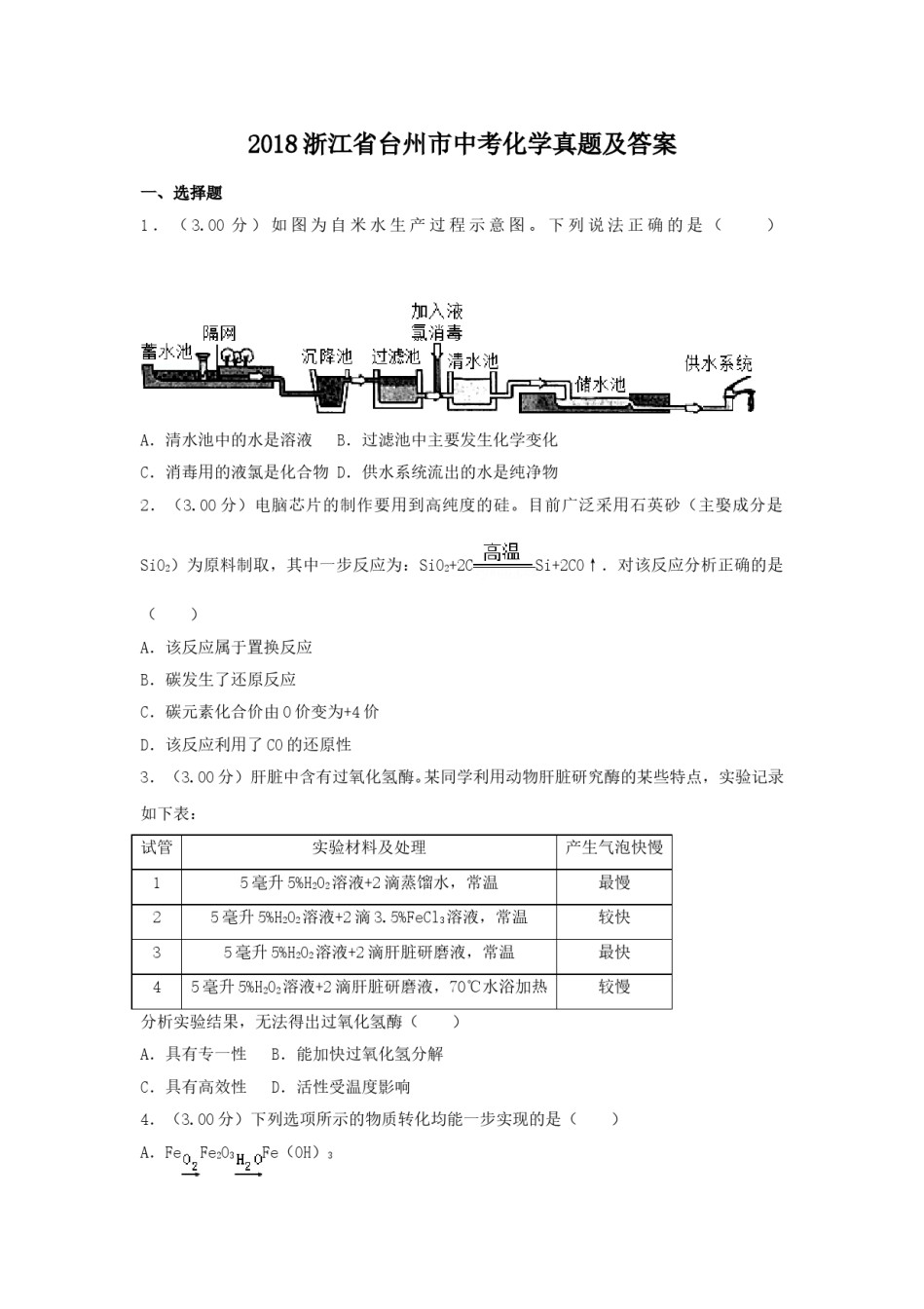 2018浙江省台州市中考化学真题及答案.doc_第1页
