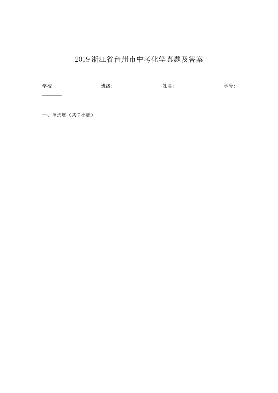 2019浙江省台州市中考化学真题及答案.doc_第1页