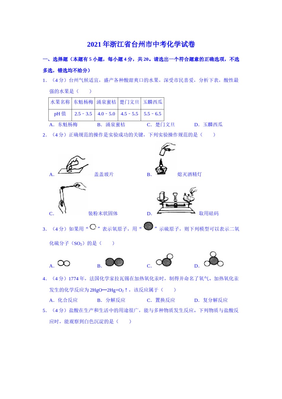 2021年浙江省台州市中考化学真题（解析版）.doc_第1页