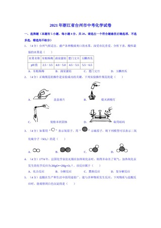 2021年浙江省台州市中考化学真题（解析版）.doc