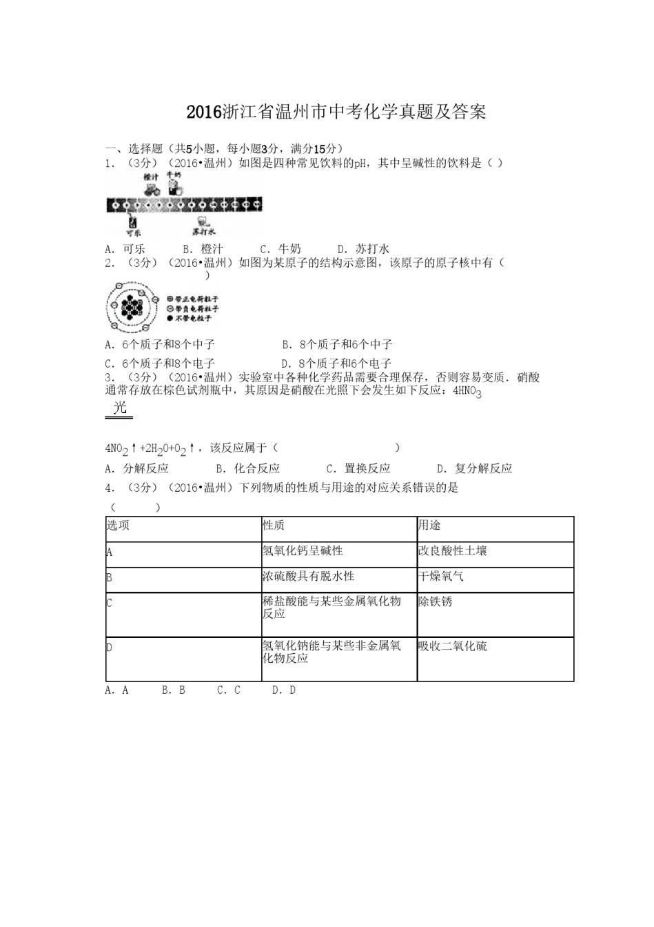 2016浙江省温州市中考化学真题及答案.doc_第1页