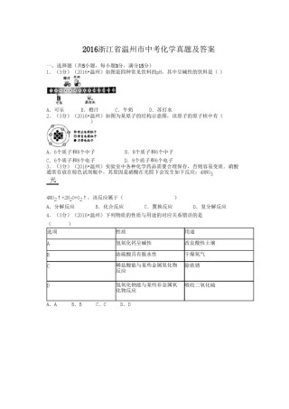 2016浙江省温州市中考化学真题及答案.doc