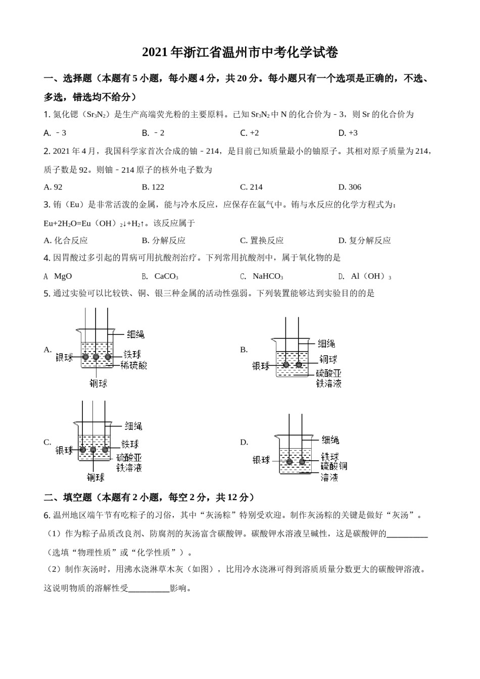 精品解析：浙江省温州市2021年中考化学试题（原卷版）.doc_第1页