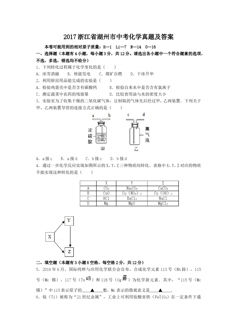 2017浙江省湖州市中考化学真题及答案.doc_第1页