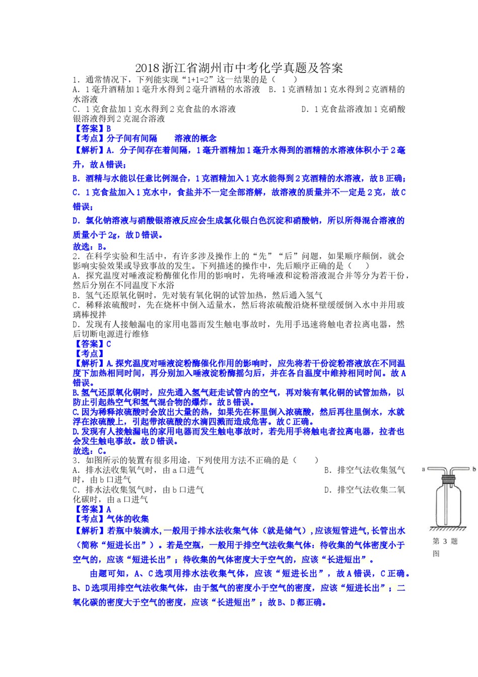 2018浙江省湖州市中考化学真题及答案.doc_第1页