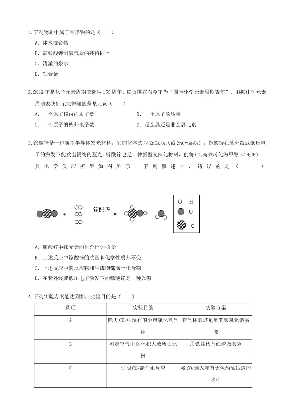 2019浙江省湖州市中考化学真题及答案.doc_第2页