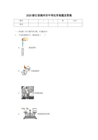 2020浙江省湖州市中考化学真题及答案.doc