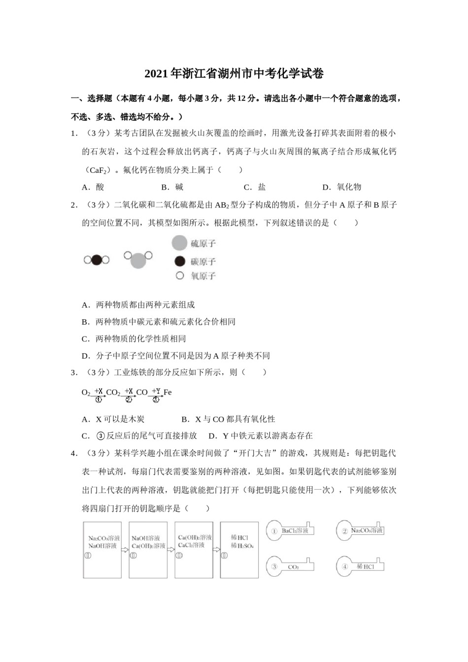 浙江省湖州市2021年中考化学试题（原卷版）.doc_第1页