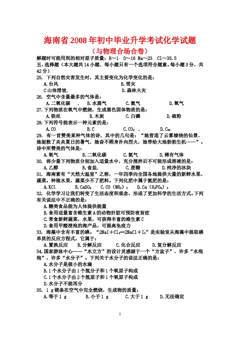 2008年海南中考化学试题及答案.doc_第1页