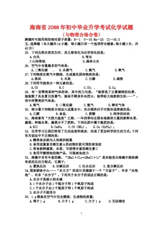2008年海南中考化学试题及答案.doc