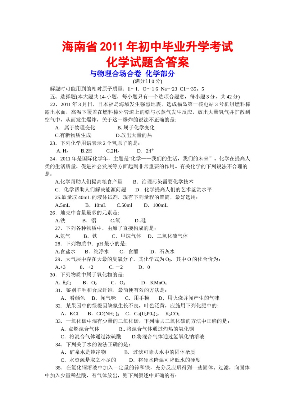 2011年海南中考化学试题及答案.doc_第1页
