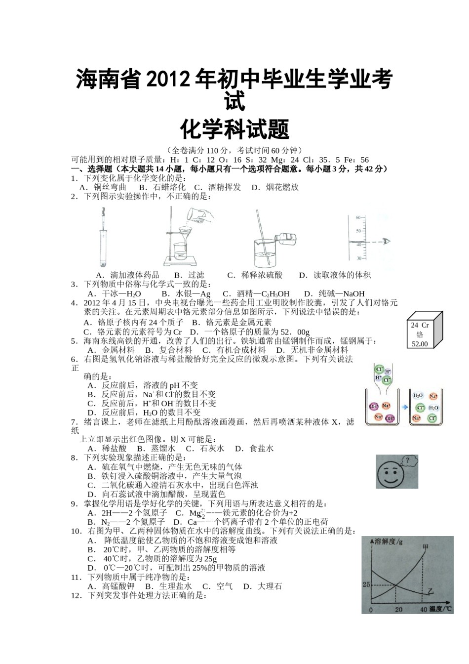 2012年海南中考化学试题及答案.doc_第1页
