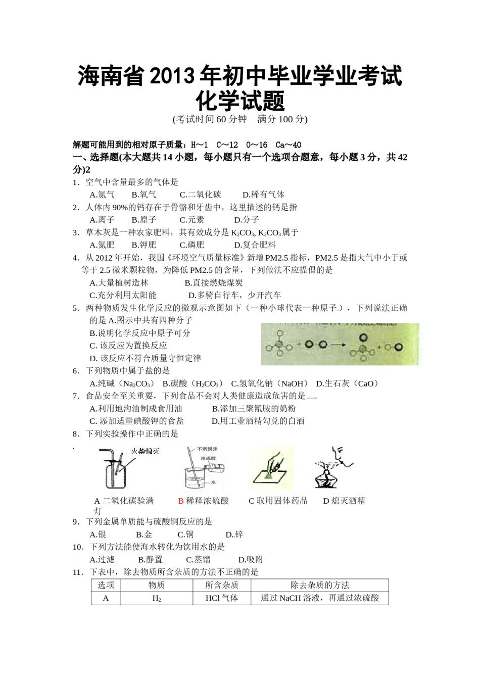 2013年海南中考化学试题及答案.doc_第1页
