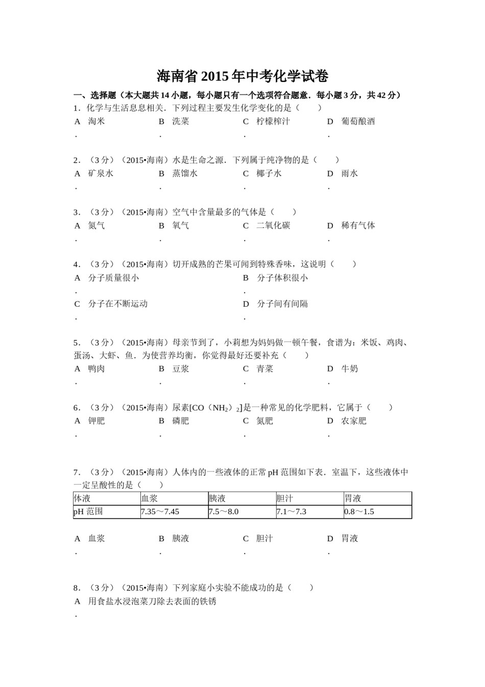 2015年海南中考化学试题及答案.doc_第1页