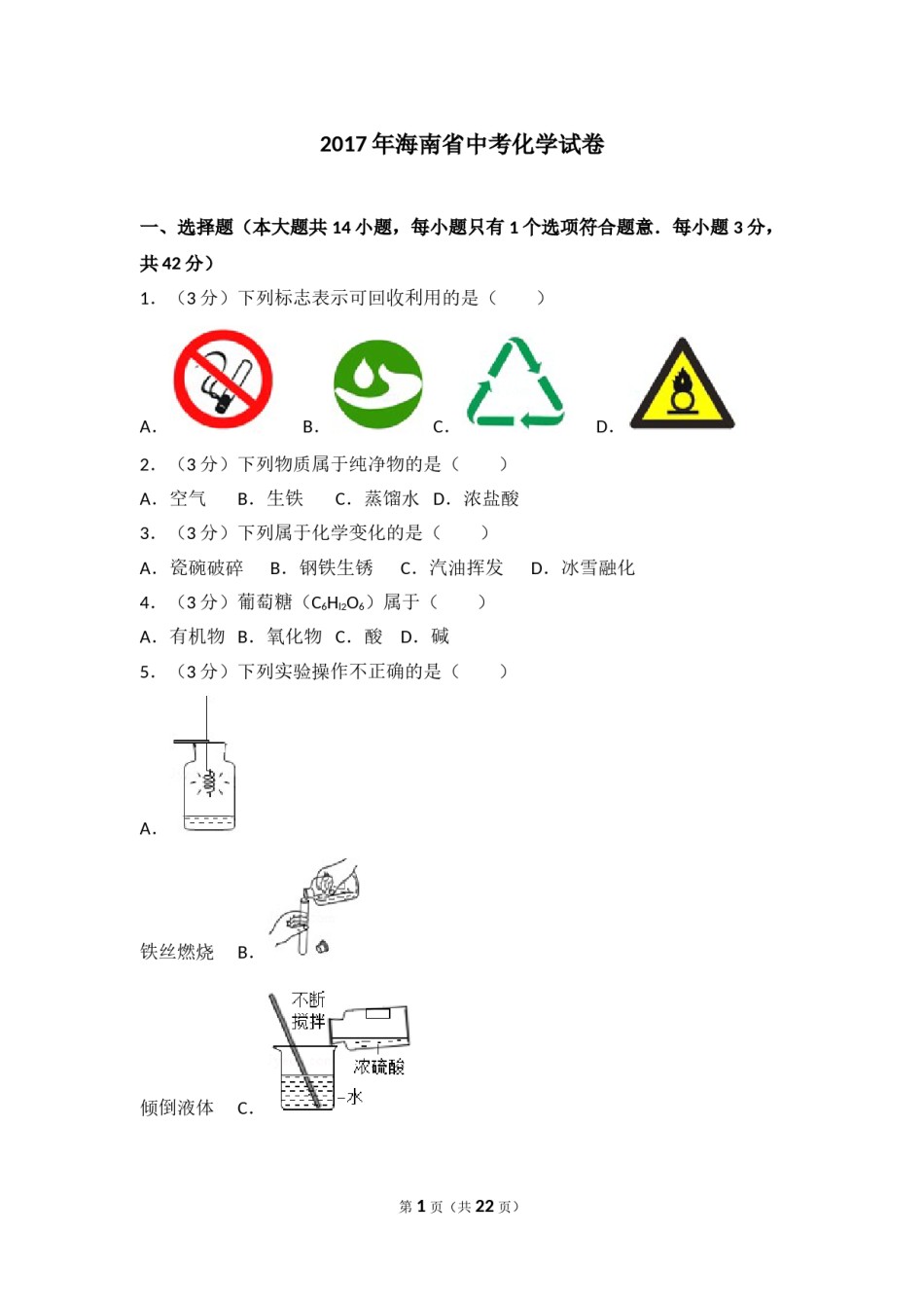 2017年海南中考化学试题及答案.doc_第1页