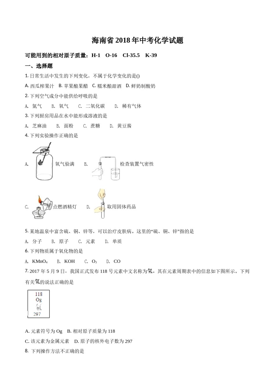 2018年海南中考化学试题及答案.doc_第1页