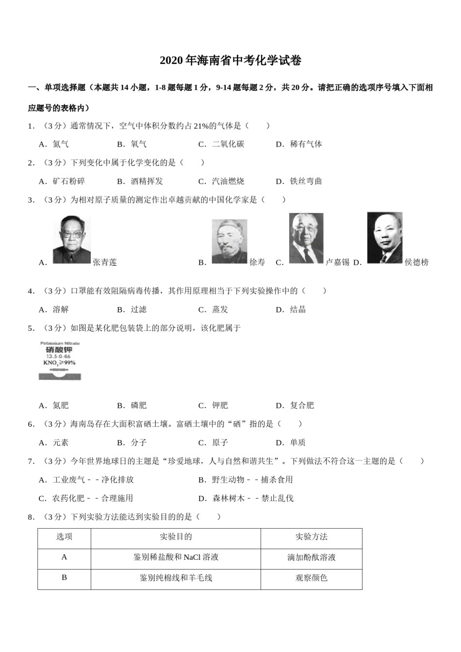 2020年海南中考化学试题及答案.docx_第1页