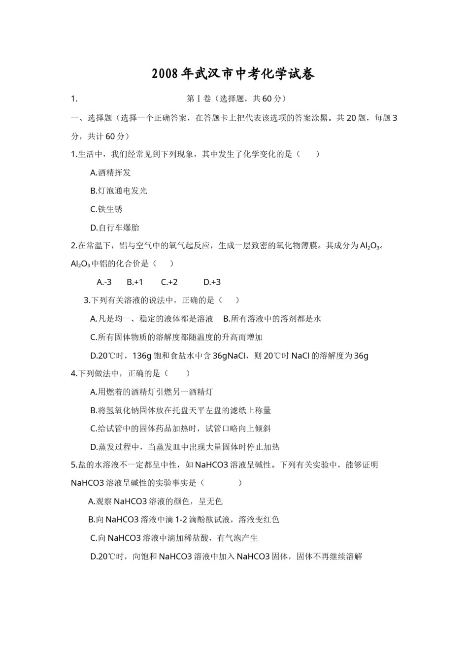 2008年武汉市中考化学试卷及答案.doc_第1页
