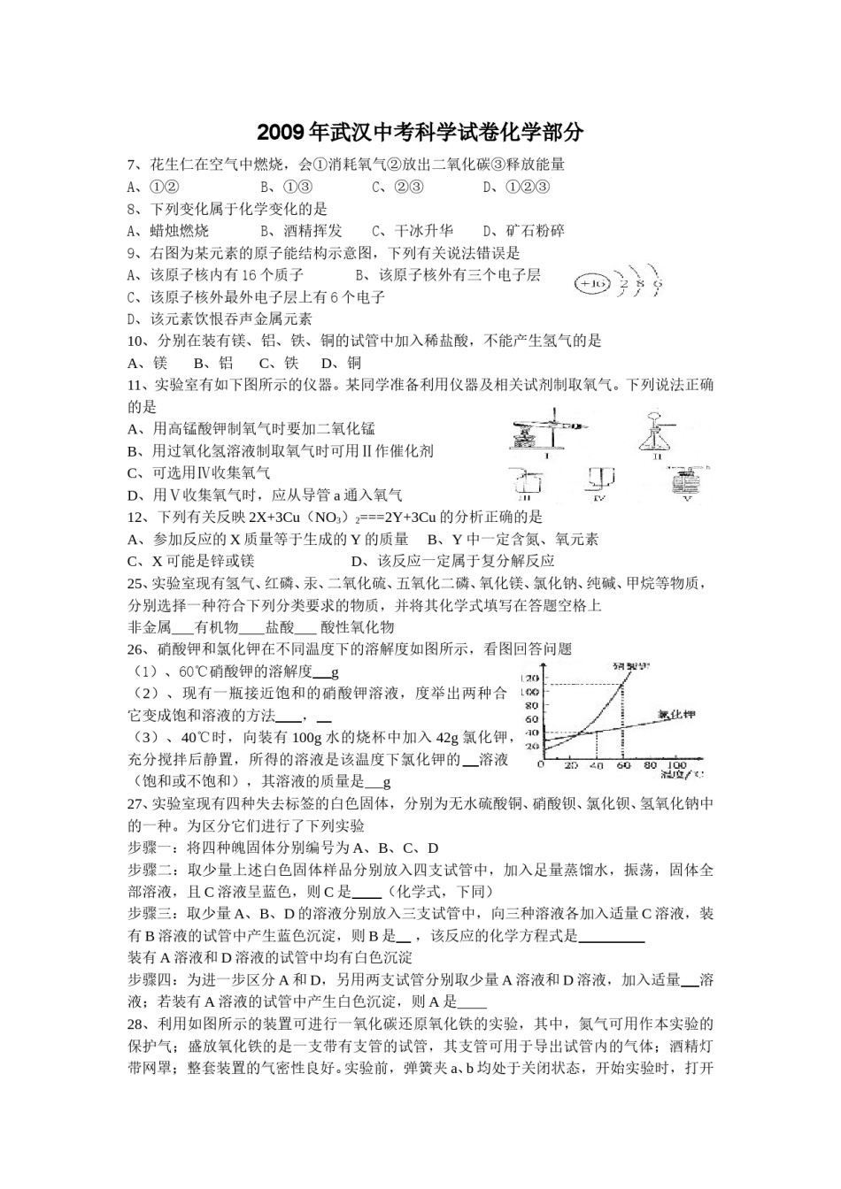2009年武汉市中考化学试卷及答案.doc_第1页