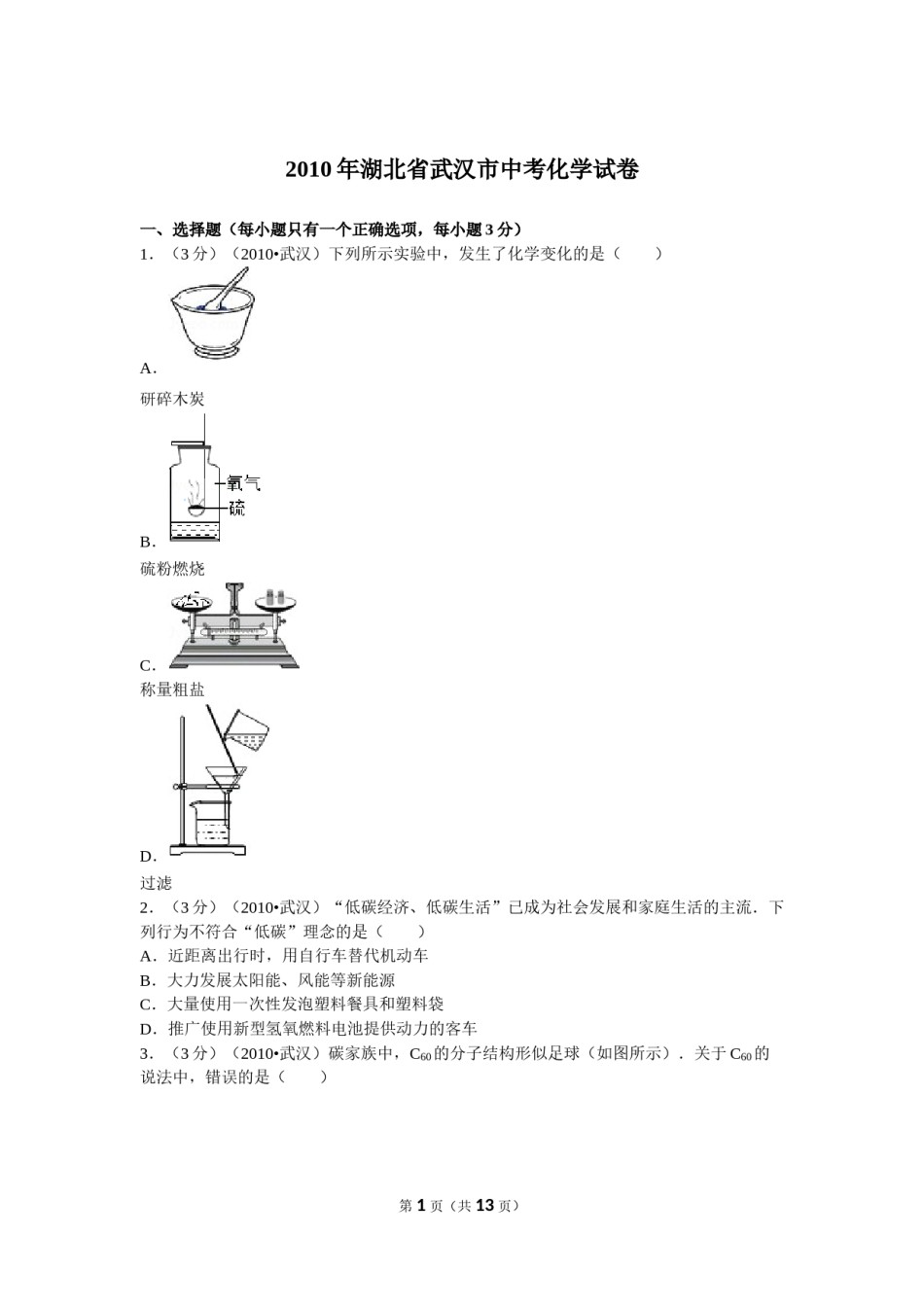 2010年武汉市中考化学试卷及答案.doc_第1页