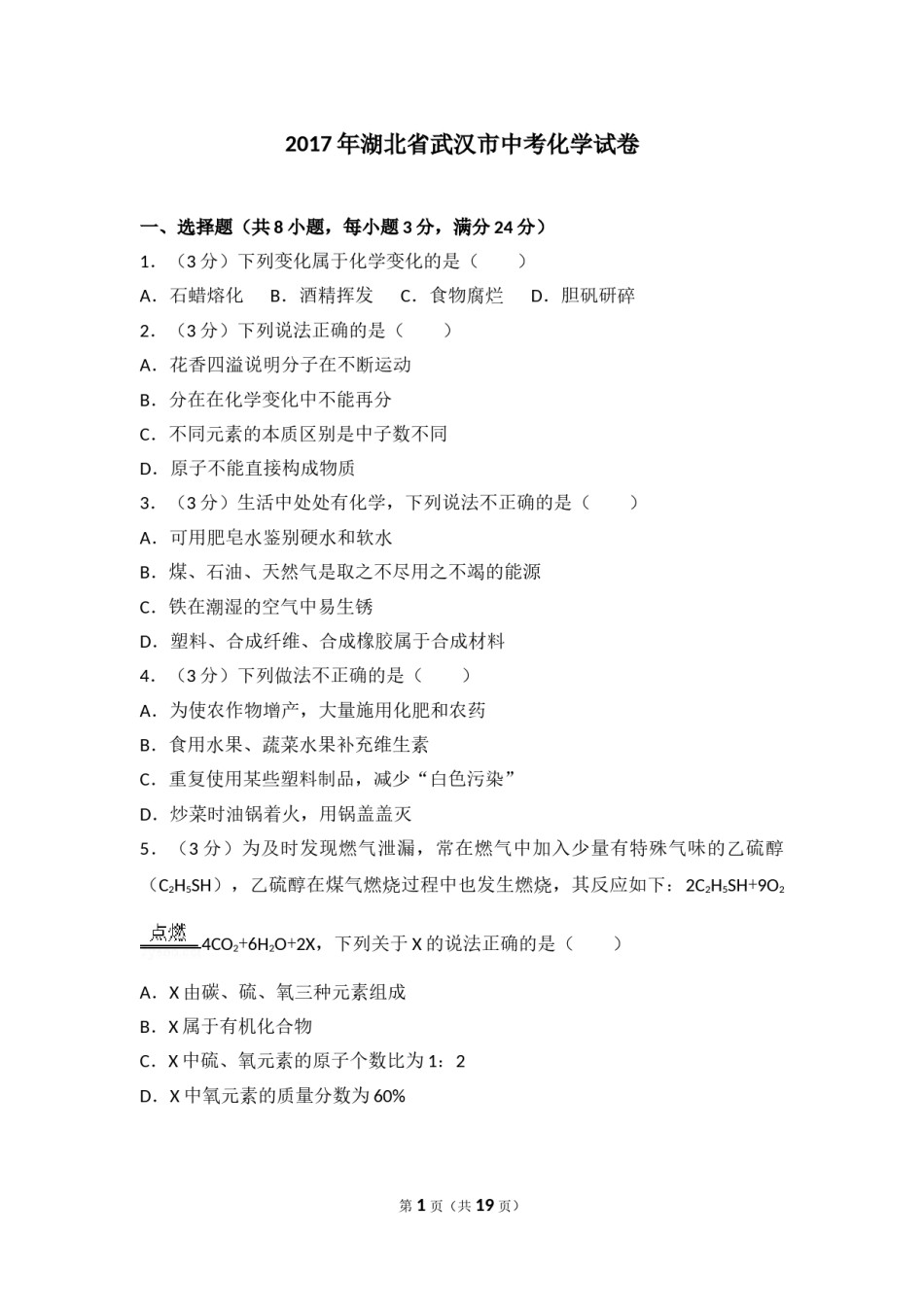 2017年武汉市中考化学试卷及答案.doc_第1页