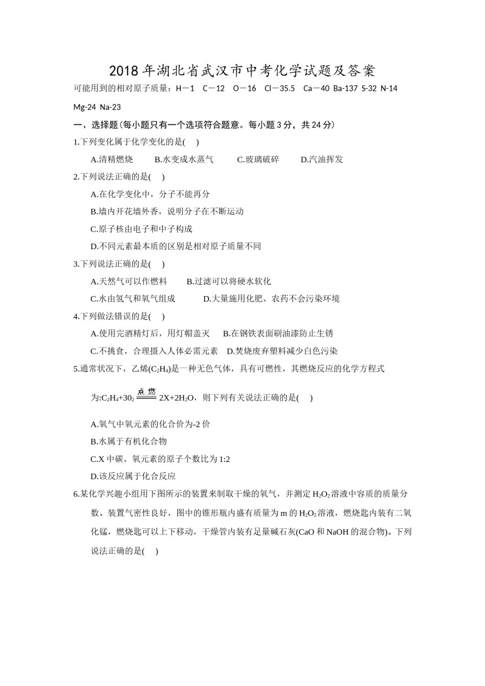 2018年武汉市中考化学试卷及答案.doc_第1页