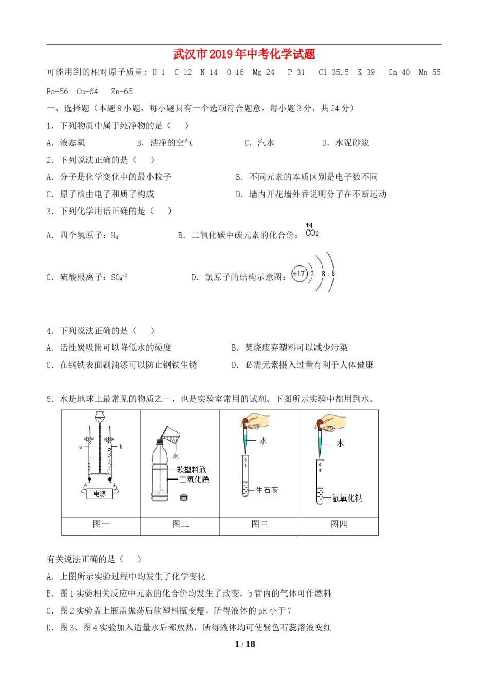 2019年武汉市中考化学试卷及答案.doc_第1页