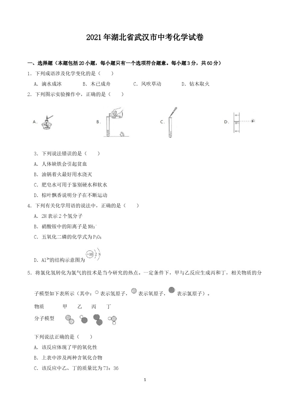 2021年武汉市中考化学试卷及答案.docx_第1页