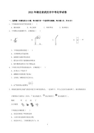 2021年武汉市中考化学试卷及答案.docx
