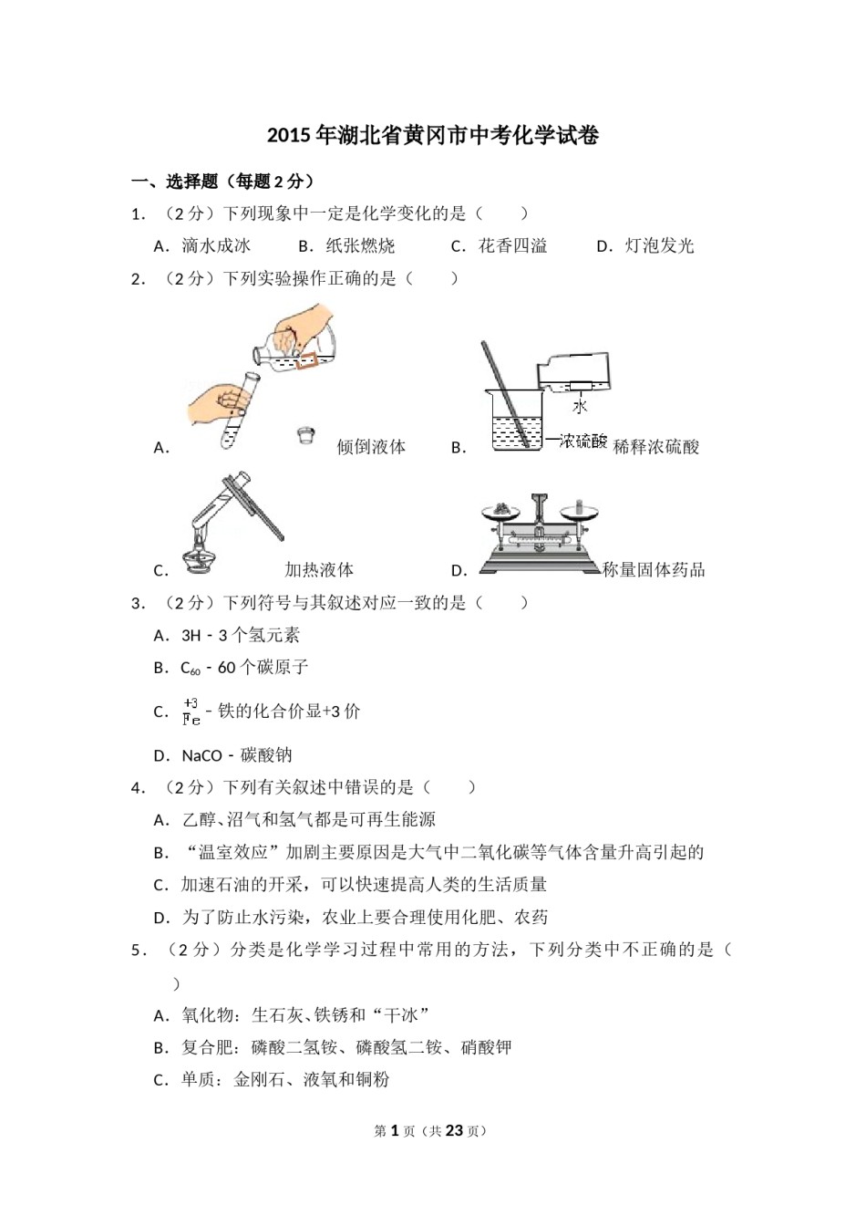 2015年湖北省黄冈市中考化学试卷（含解析版）.doc_第1页