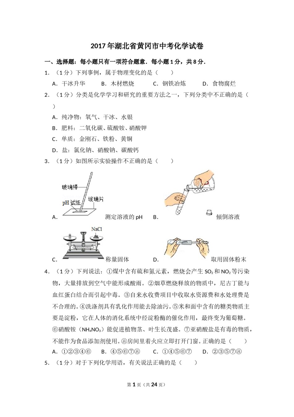 2017年湖北省黄冈市中考化学试卷（含解析版）.doc_第1页