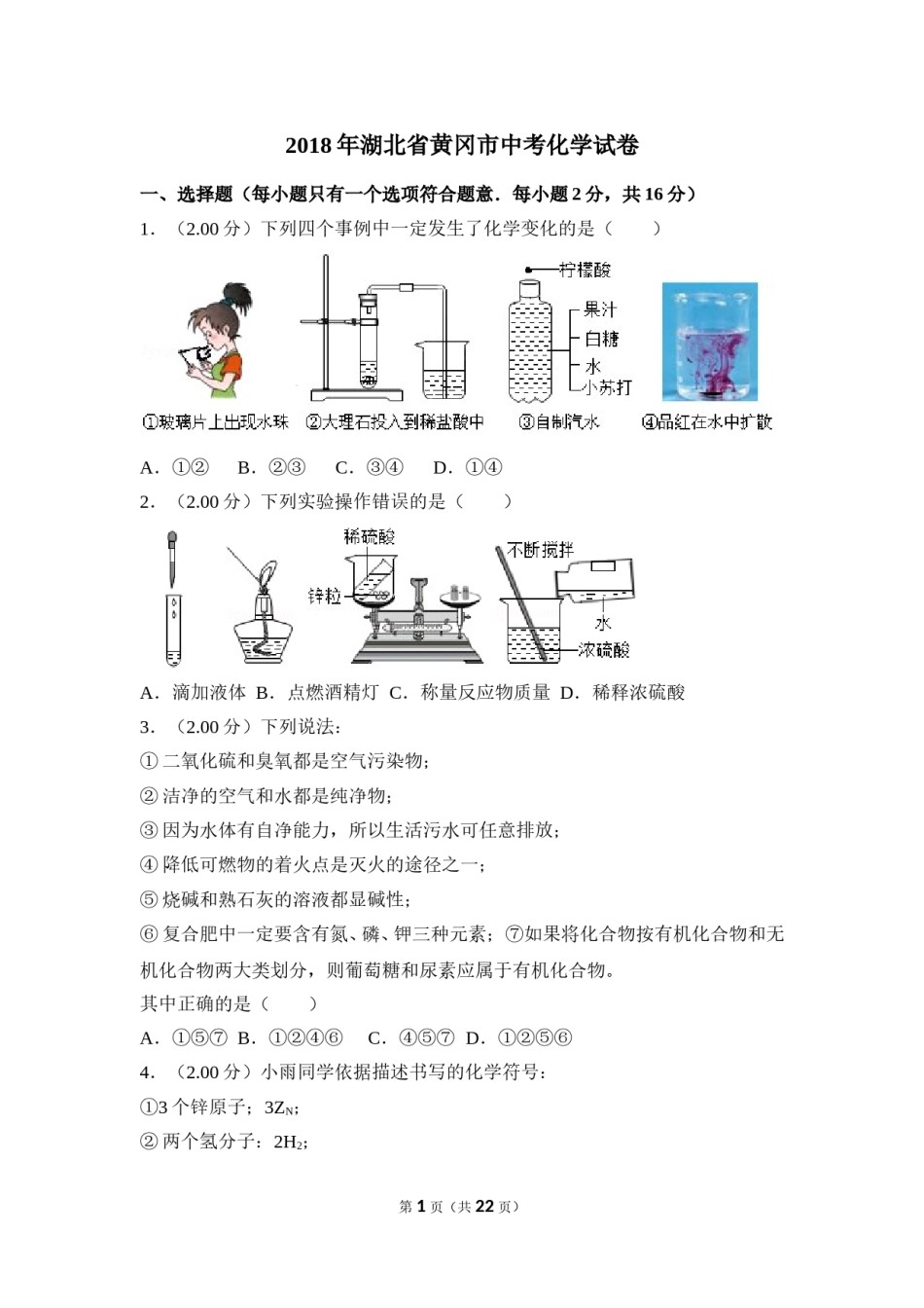 2018年湖北省黄冈市中考化学试卷（含解析版）.doc_第1页