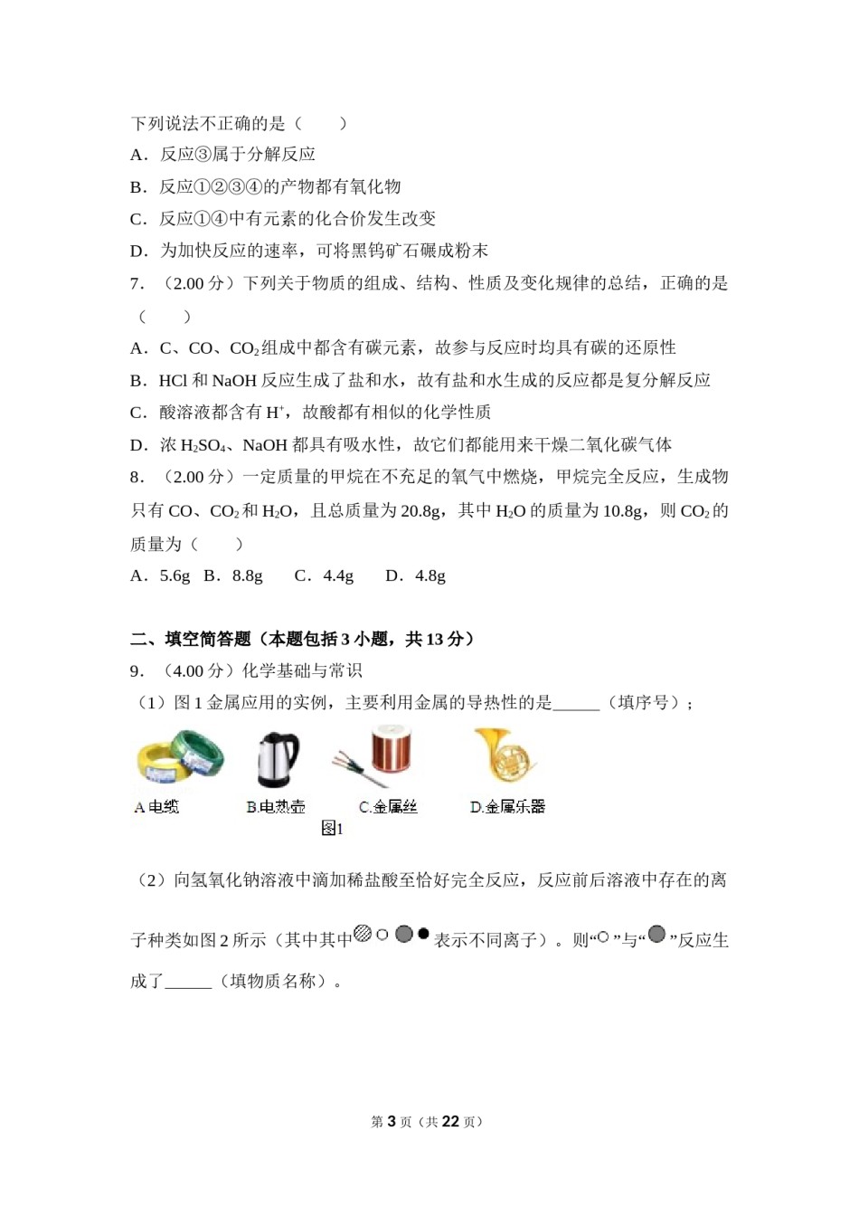 2018年湖北省黄冈市中考化学试卷（含解析版）.doc_第3页