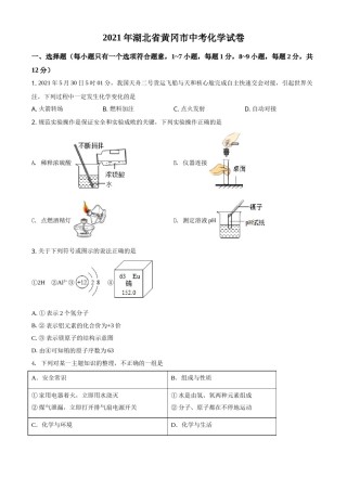 湖北省黄冈市2021年中考化学试题（原卷版）.doc