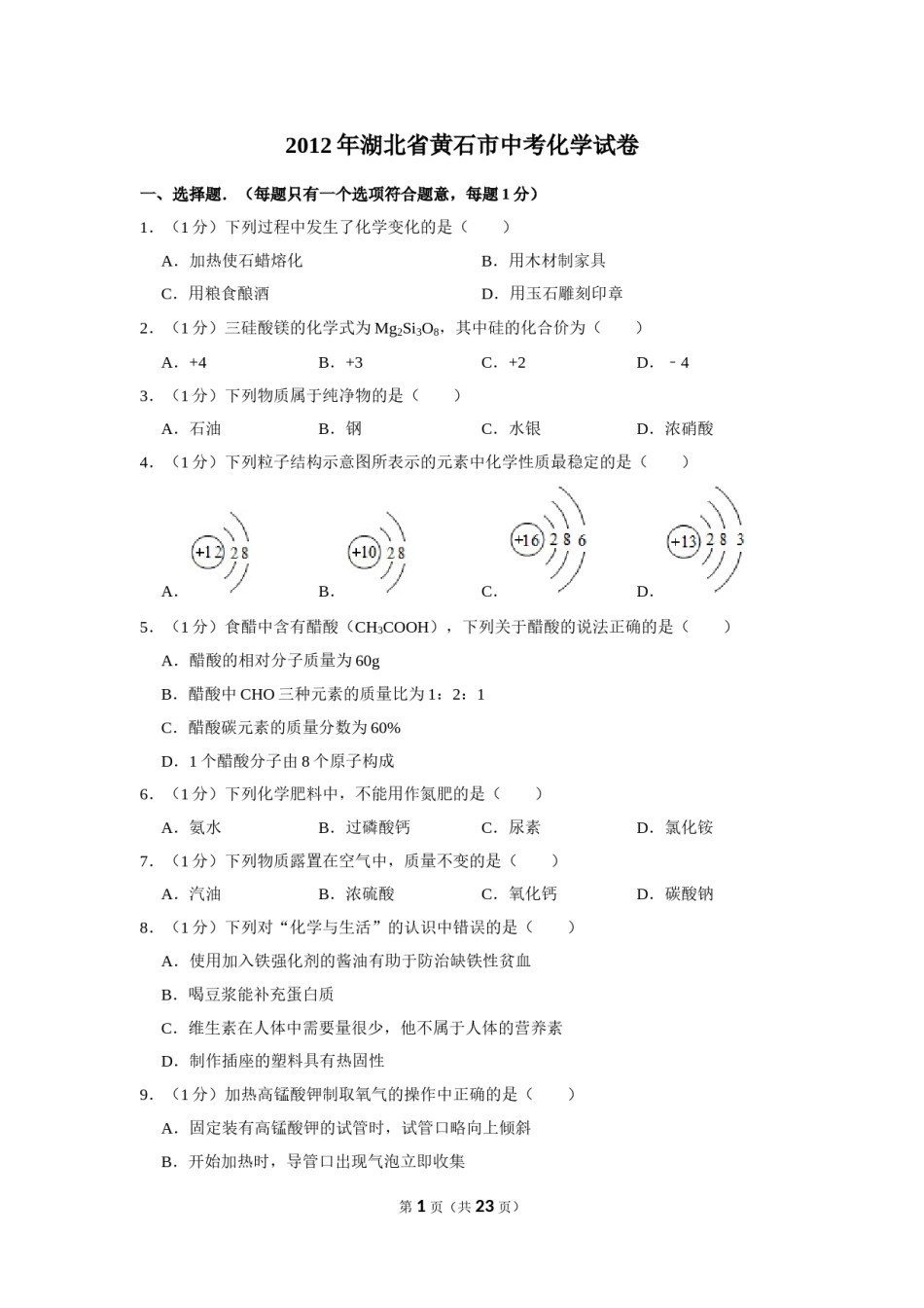2012年湖北省黄石市中考化学试卷（含解析版）.doc_第1页