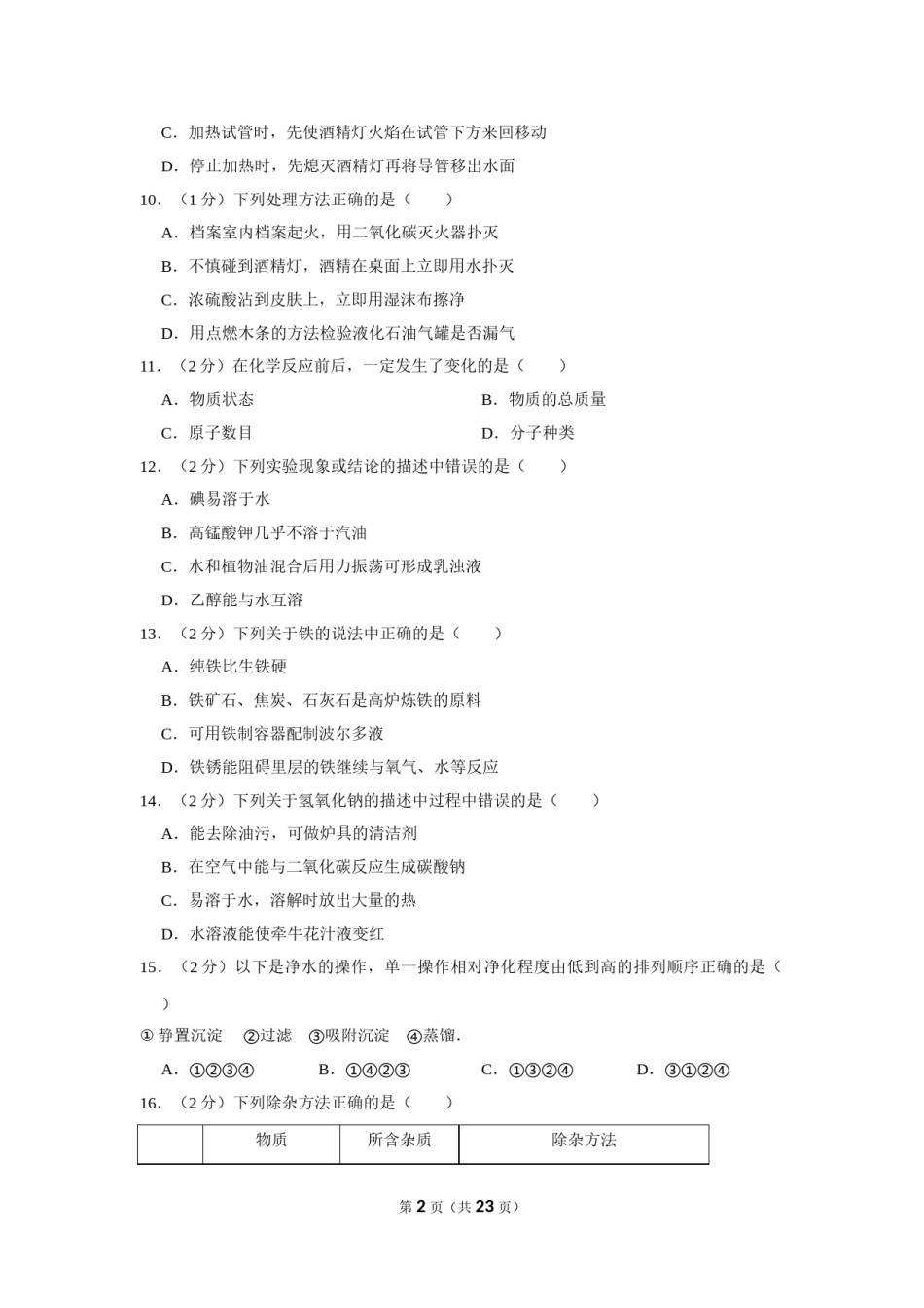 2012年湖北省黄石市中考化学试卷（含解析版）.doc_第2页