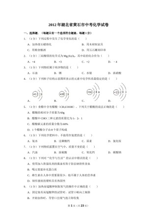 2012年湖北省黄石市中考化学试卷（含解析版）.doc