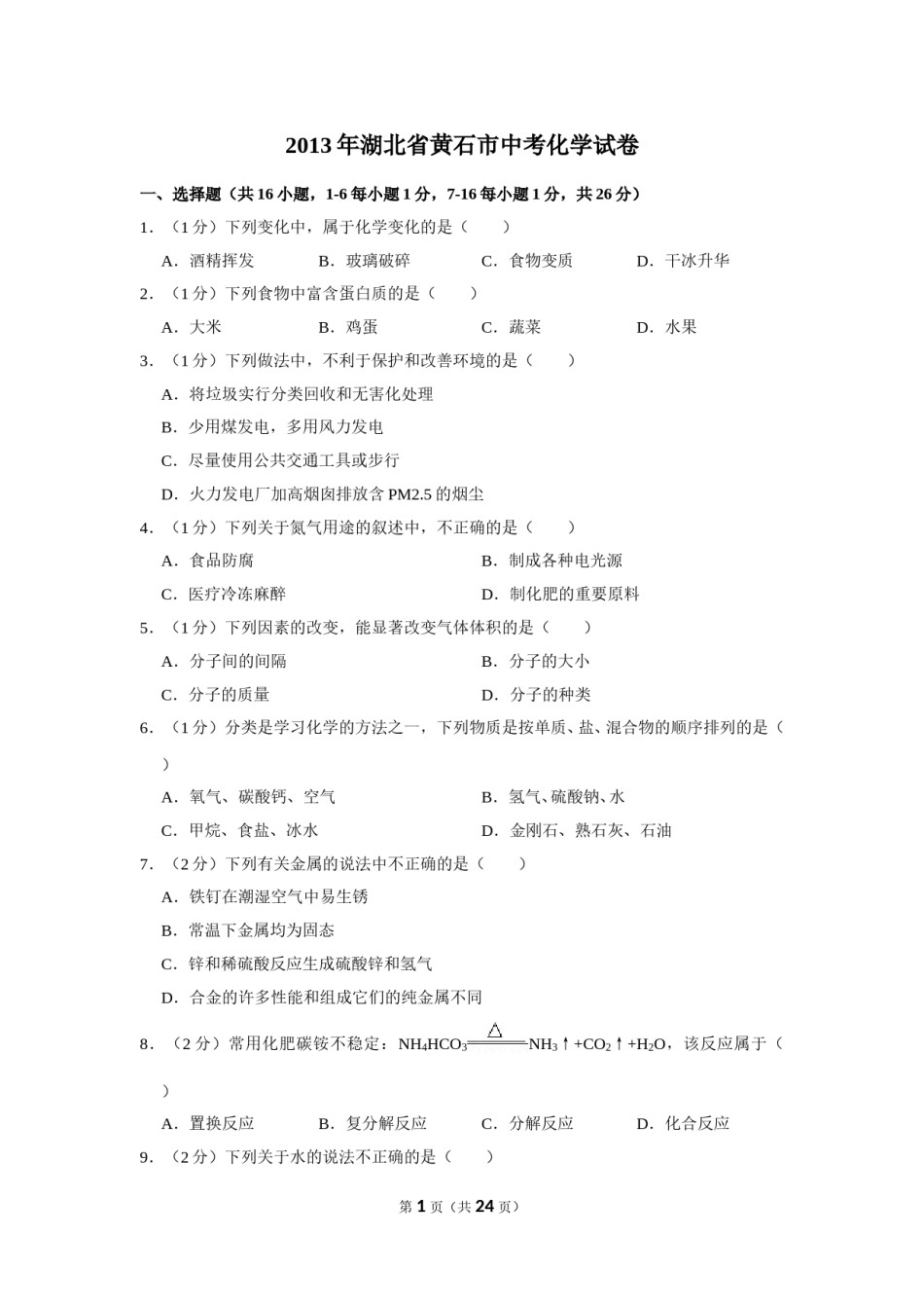 2013年湖北省黄石市中考化学试卷（含解析版）.doc_第1页