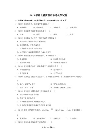 2013年湖北省黄石市中考化学试卷（含解析版）.doc